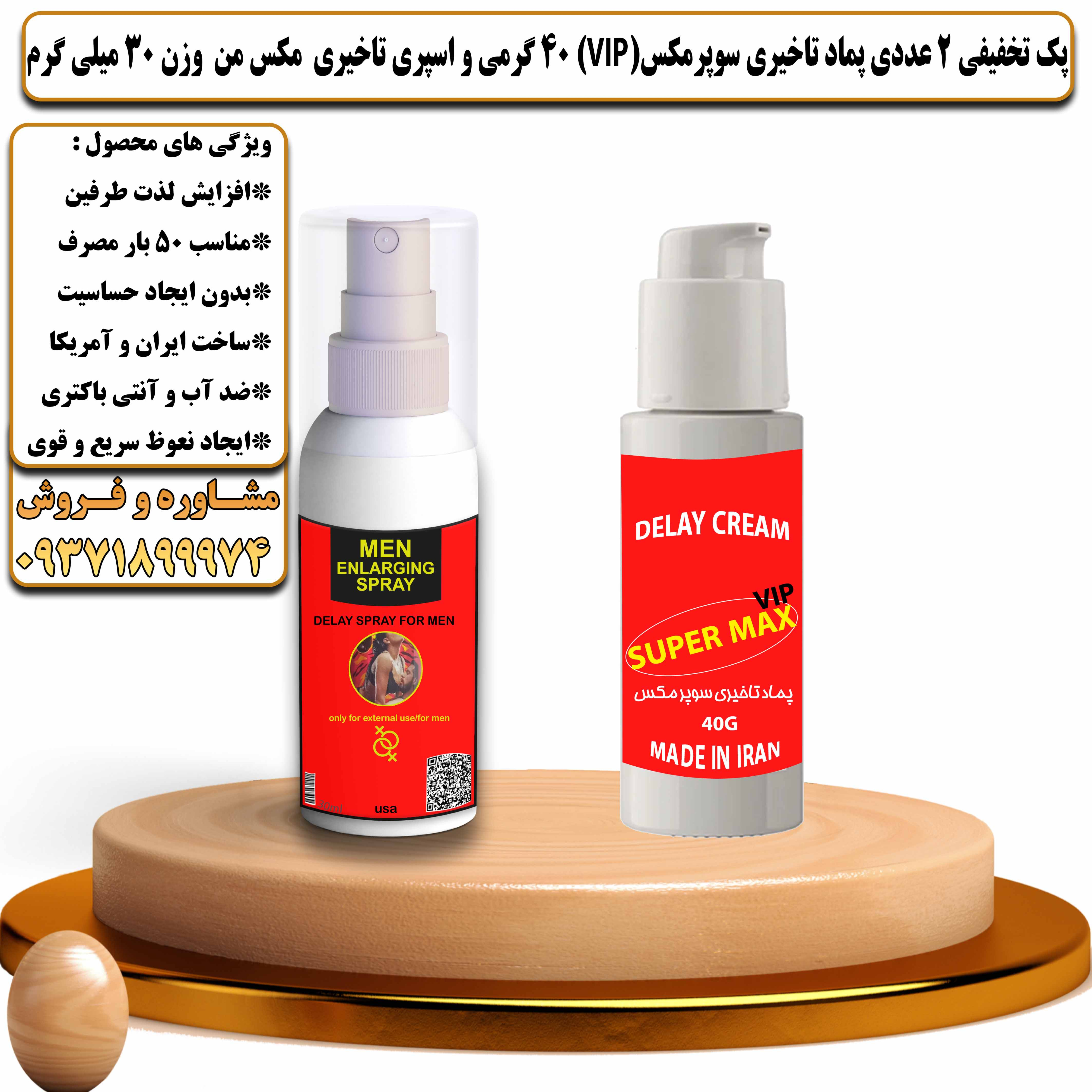 پک تخفیفی زناشویی 2 عددی پماد تاخیری سوپرمکس وی آی پی 40 گرمی و اسپری تاخیری مکس من وزن 30 میلی گرم - یلداکالا